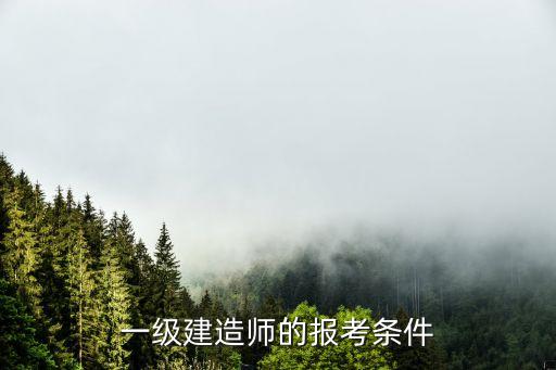 一級建造師報考條件要求，一級建造師考試報名條件