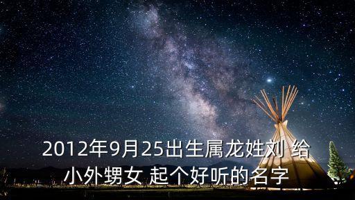 劉雅瓊，2012年9月25出生屬龍姓劉 給小外甥女 起個(gè)好聽的名字