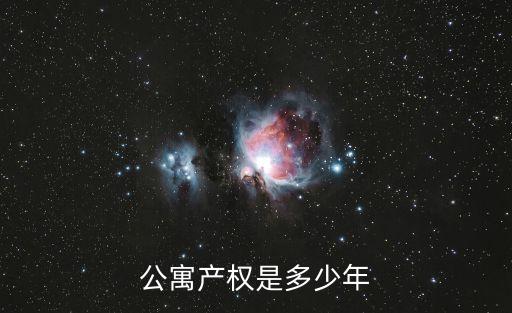 公寓產(chǎn)權(quán)是多少年