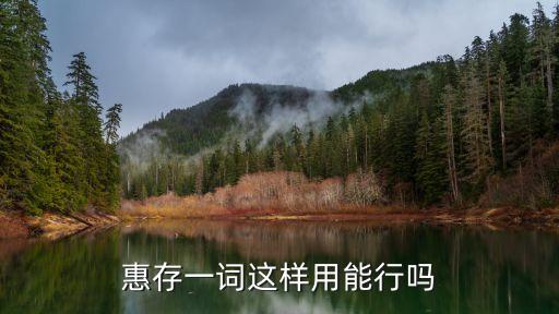 惠存一詞這樣用能行嗎