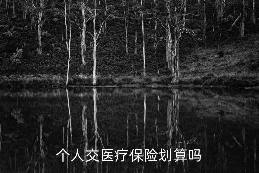 個人交醫(yī)療保險劃算嗎