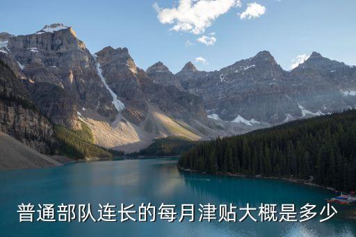 普通部隊連長的每月津貼大概是多少
