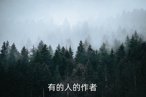 有的人的作者
