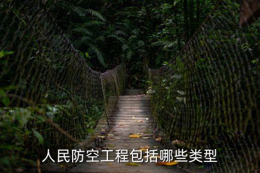 人防工程包括哪些項(xiàng)目，人民防空工程包括哪些類型