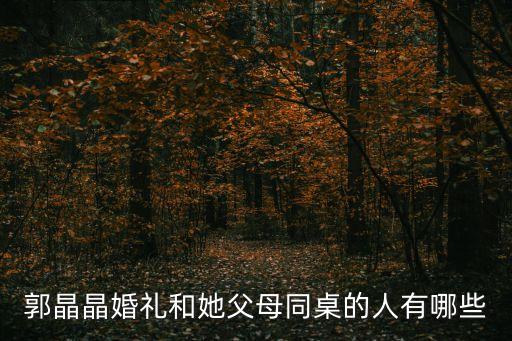 郭晶晶婚禮和她父母同桌的人有哪些