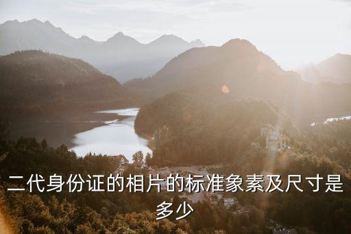 成年人身份證照片，身份證上的照片是多大的長寬各是多少