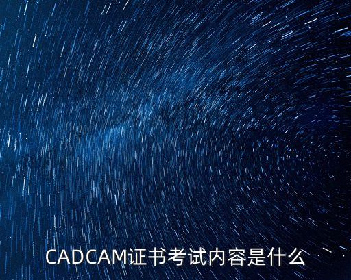 CAM證書，cam是質(zhì)量體系認(rèn)證的縮寫嗎