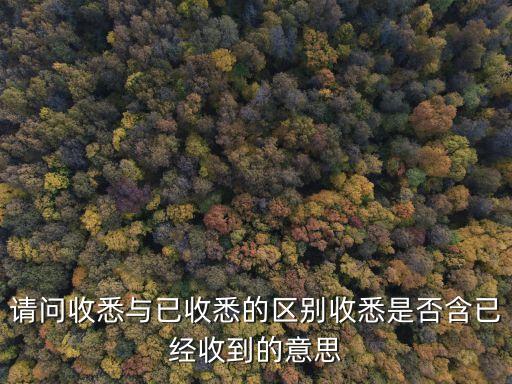 請(qǐng)問(wèn)收悉與已收悉的區(qū)別收悉是否含已經(jīng)收到的意思