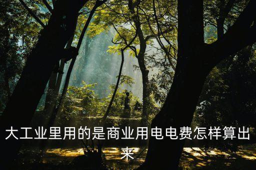 大工業(yè)用電，幾月份用電高峰期