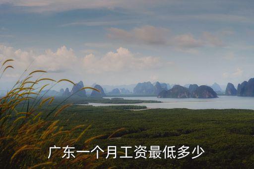 廣東一個(gè)月工資最低多少