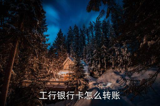 工行銀行卡怎么轉(zhuǎn)賬