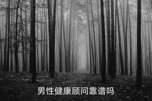 男性健康顧問(wèn)靠譜嗎