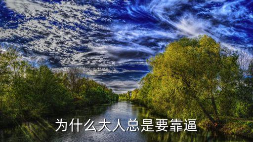 為什么大人總是要靠逼