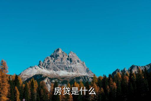 房貸，房貸怎么辦理