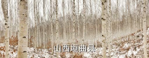 山西垣曲縣