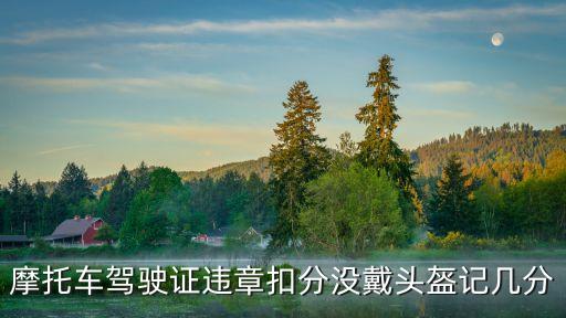 摩托車駕駛證違章扣分沒戴頭盔記幾分