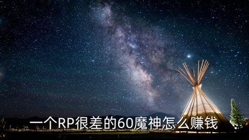 一個RP很差的60魔神怎么賺錢