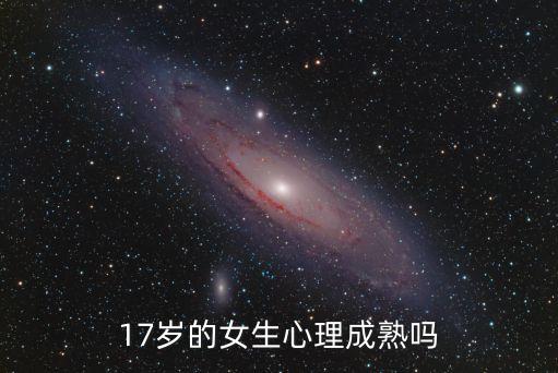 十七歲的女人，十七歲的女孩為什么沒(méi)有任何明顯的發(fā)育