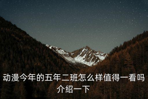 今年的五年二班，今年的5年2班ed