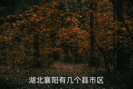 襄陽地區(qū)，襄陽地區(qū)的緯度