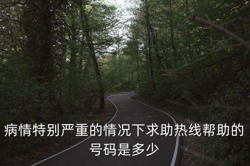 救助電話，求助電話有哪些
