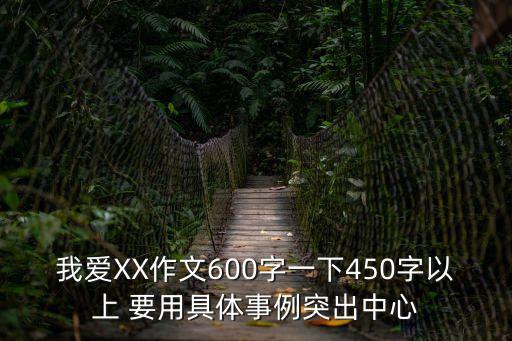 我愛1069，我愛XX作文600字一下450字以上 要用具體事例突出中心