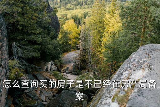 房產(chǎn)備案查詢，如何查詢我所購買的商品房是否備案