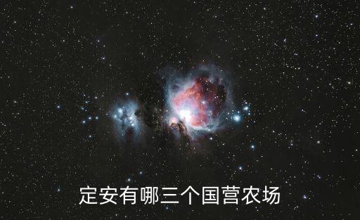 國(guó)營(yíng)農(nóng)場(chǎng)，定安有哪三個(gè)國(guó)營(yíng)農(nóng)場(chǎng)