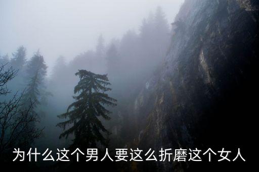 為什么這個(gè)男人要這么折磨這個(gè)女人