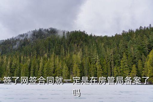 網簽備案，網簽合同到房產部門備案需要哪些手續(xù)