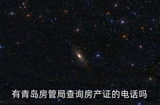 青島市房管局，青島嶗山房管局地址