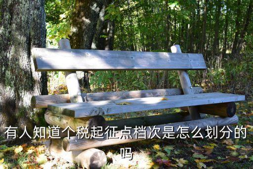 個稅檔，有人知道個稅起征點檔次是怎么劃分的嗎