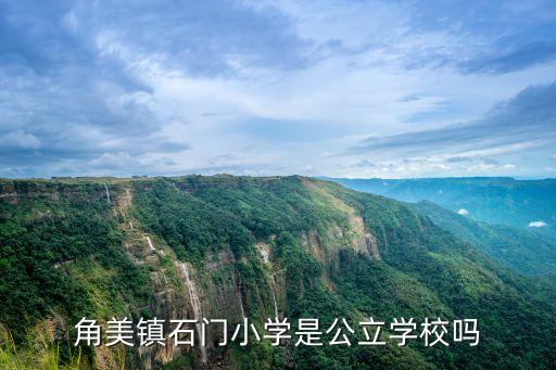 角美鎮(zhèn)石門小學(xué)是公立學(xué)校嗎