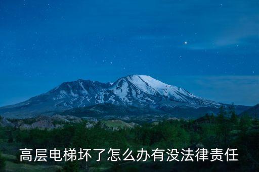 高層電梯壞了怎么辦有沒法律責(zé)任