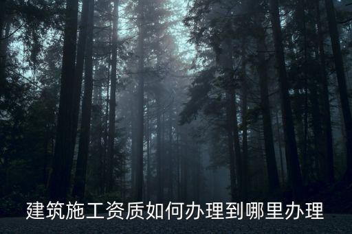 如何辦理建筑資質(zhì)，建筑資質(zhì)如何辦理