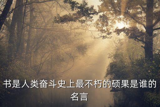 斯邁爾斯，斯邁爾斯寫的人格是個人力量的源泉又叫什么