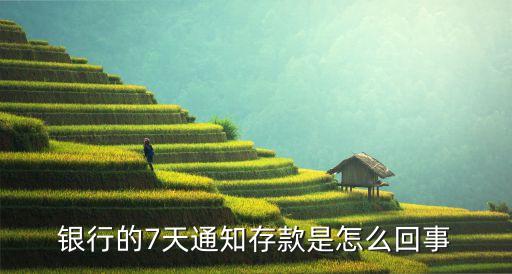 通知存款是什么，銀行的7天通知存款是怎么回事