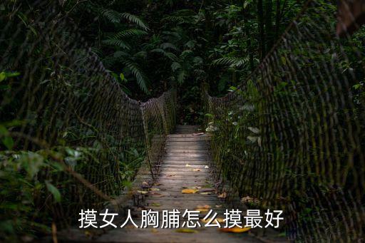 摸美女胸，男人要怎樣摸女人胸部