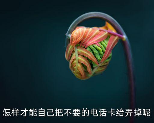 電話卡銷戶，手機(jī)卡怎么注銷
