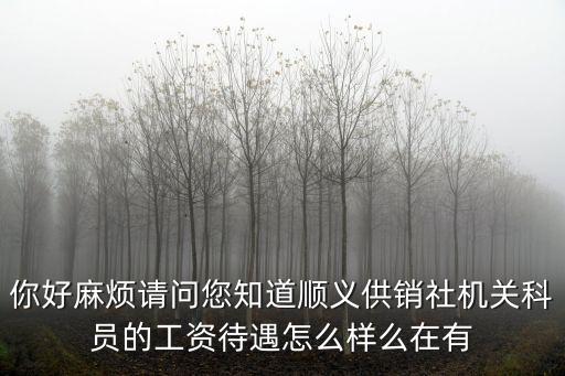 供銷社待遇怎么樣，誰知道湖北省安陸市供銷社公務(wù)員的工資待遇是多少啊具體點(diǎn)啊