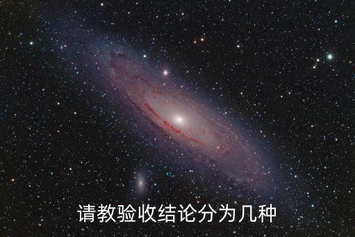驗收結(jié)論，請教驗收結(jié)論分為幾種