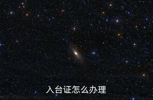 入臺證怎么辦理