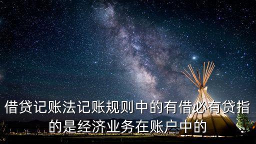 有借必有貸，借貸記賬法的記賬規(guī)則為有借必有貸借貸必相等是否可以理解