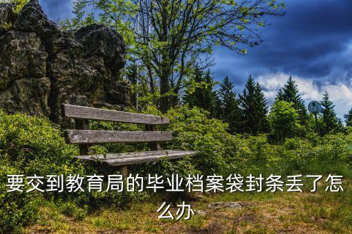 檔案袋封條，檔案袋封面都寫(xiě)有什么