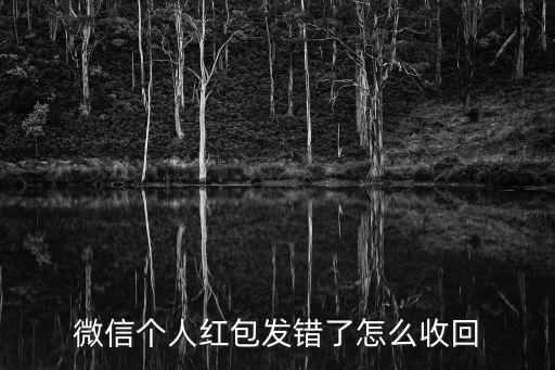 微信紅包發(fā)錯了怎么撤回，手機微信使用妙招紅包發(fā)錯了怎么收回