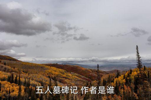 張傅，五人墓碑記 作者是誰