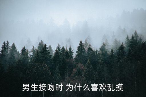 男生接吻時(shí) 為什么喜歡亂摸