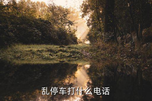 違章停車拖車電話，違章拖車電話