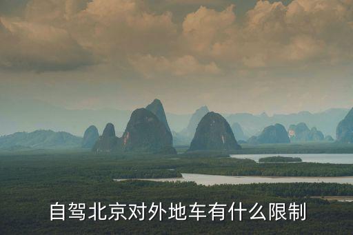 自駕北京對外地車有什么限制