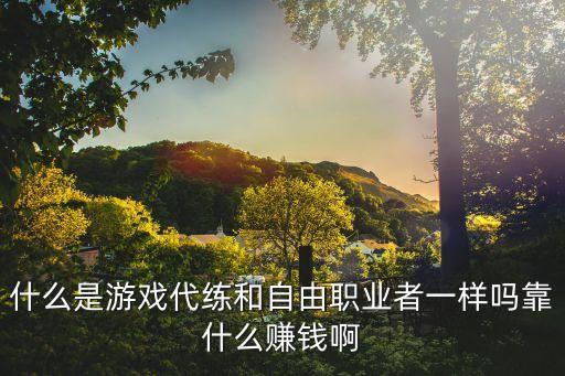 網(wǎng)游代練，怎樣做一個網(wǎng)絡游戲代練